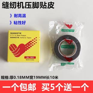 缝纫机压脚贴压脚皮高温胶布铲皮拷边机塑料耐磨压脚皮封口机底胶