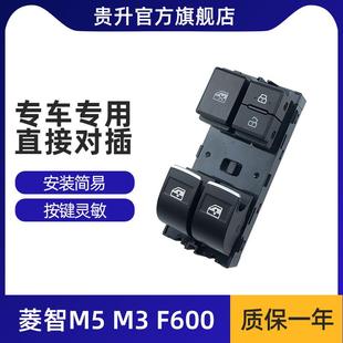 适用于新款 M5玻璃升降器开关电动车窗按键按钮总成 东风菱智V3