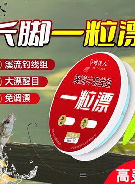 溪流钓一粒大漂豆高灵敏线组石斑马口白条麦穗传统钓小鱼小物专用