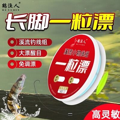鹤渔人溪流钓高灵敏一粒漂线组