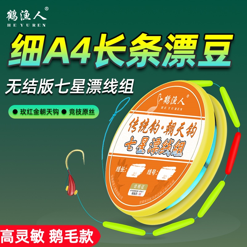 新款鹅毛七星漂线组朝天钩免调漂