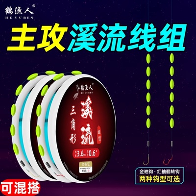鹤渔人新款三角形六粒漂溪流线组