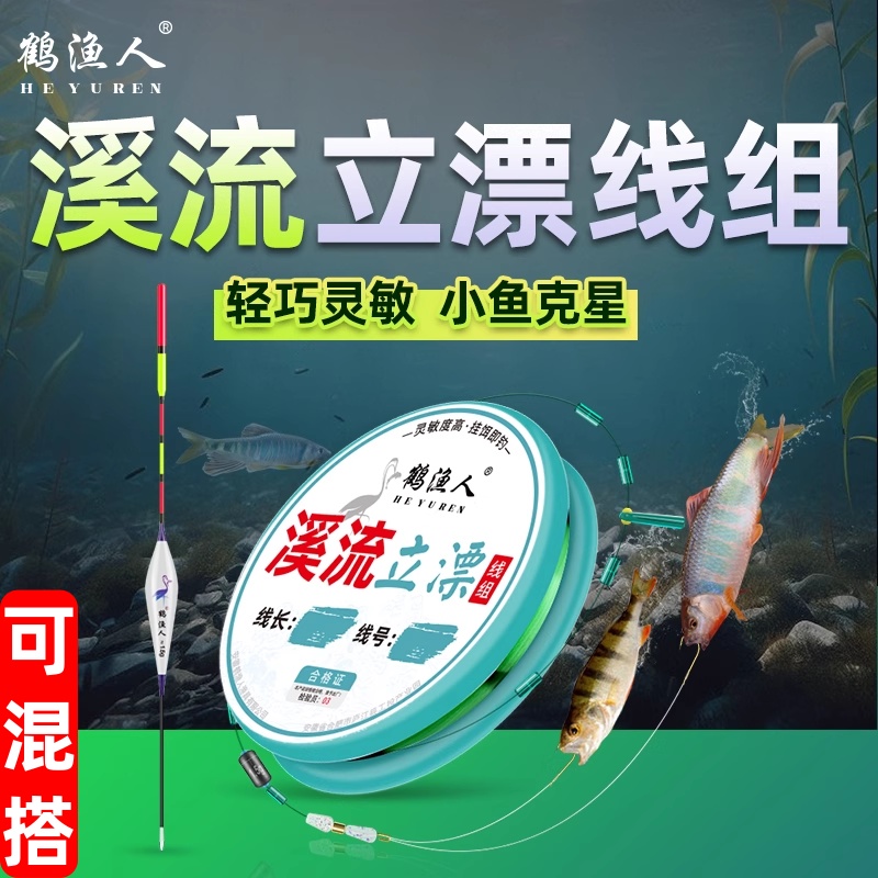 鹤渔人溪流钓立漂线组套装