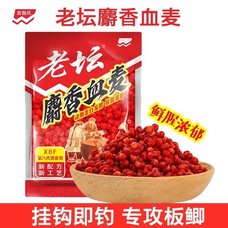 西部风麝香血麦野钓鲫鲤草鱼老坛发酵打窝料香味挂钩颗粒饵打窝料