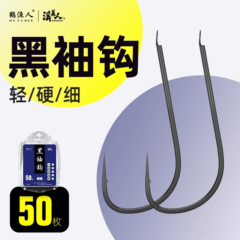 鹤渔人溪流钓正品散装黑袖鱼钩