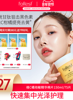 韩国Forest 维C橘他敏提拉紧致抗氧化提亮肤色精华棉片150ml 75片