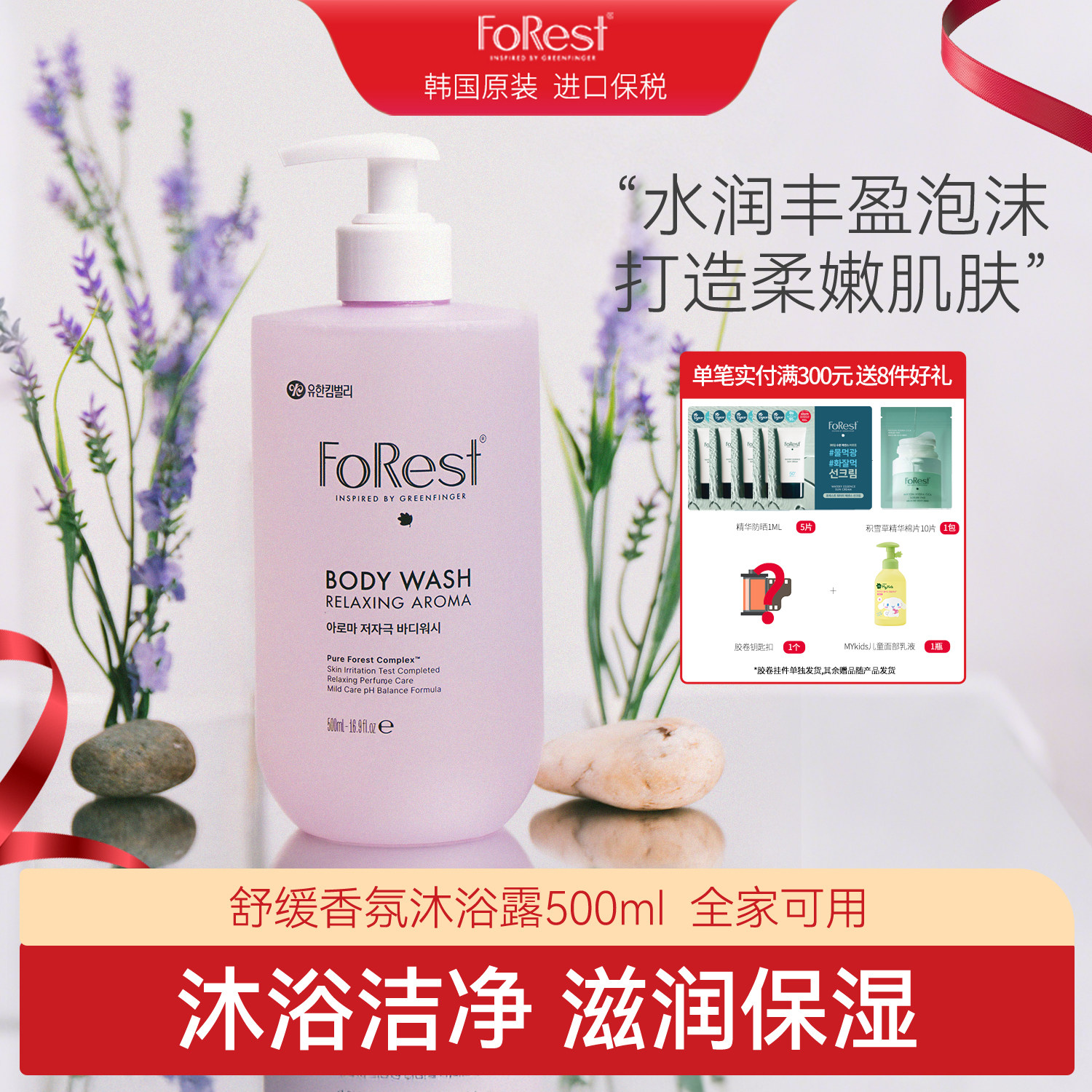 韩国原装进口forest温和舒缓香氛沐浴露成人儿童全家可用沐浴乳