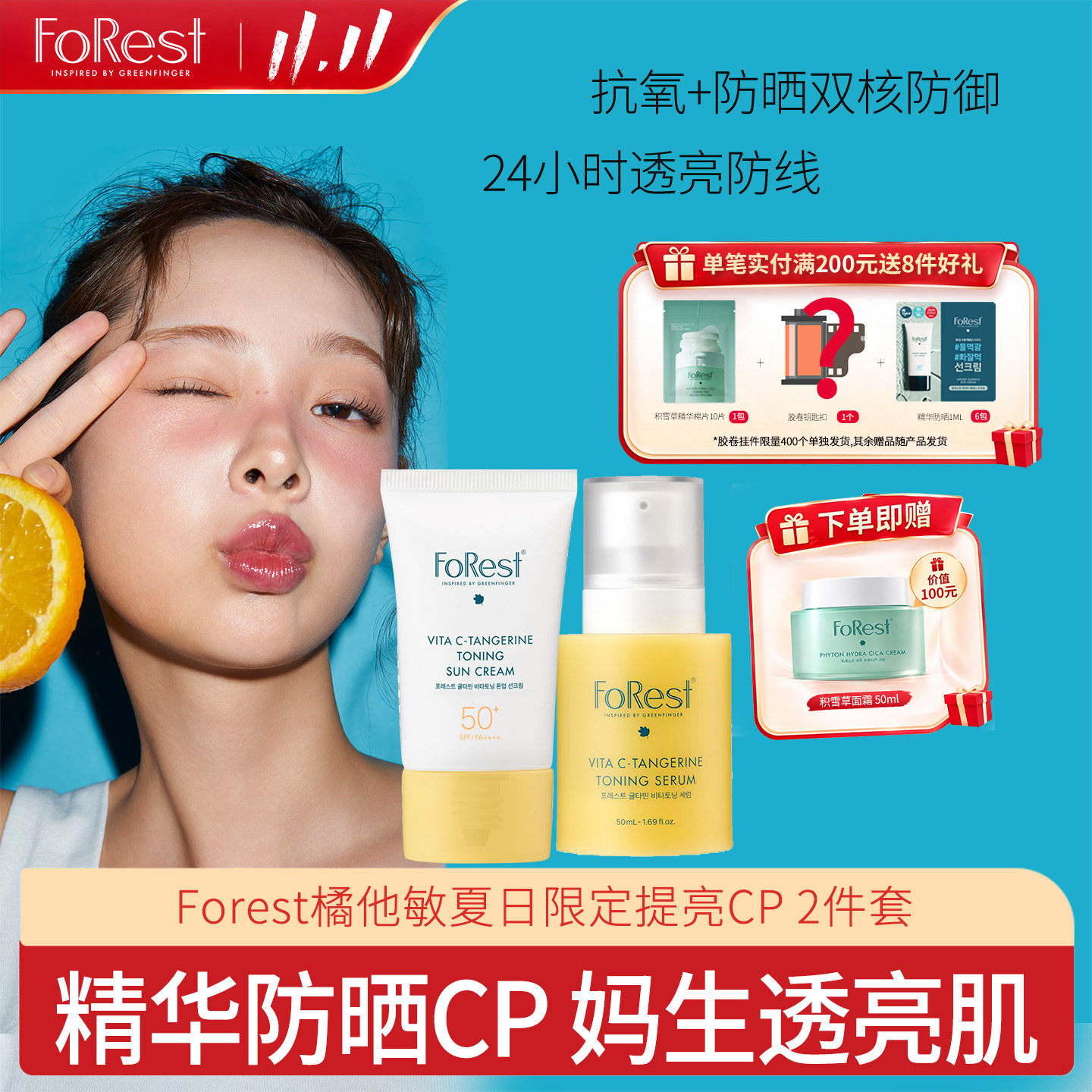 韩国Forest 维C橘他敏紧致精华液50ml+儿童成人防晒霜50ml组合装