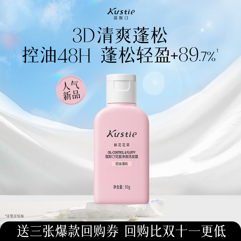 蔻斯汀3D蓬松控油洗发水中小样