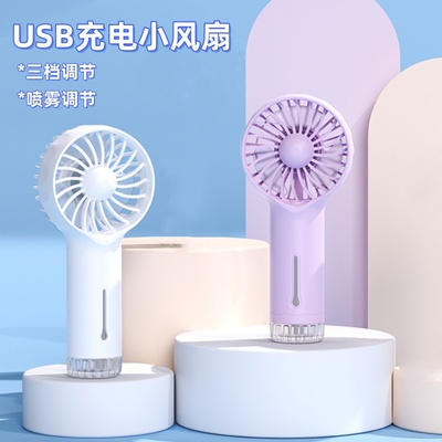 USB小风扇手持喷雾扇桌面小电扇