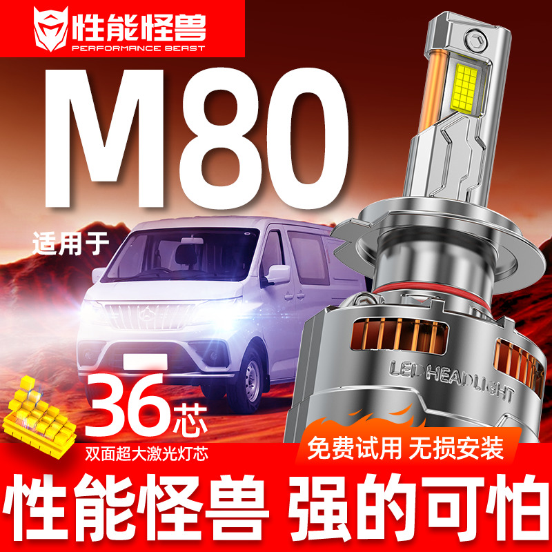 长安睿行M80改装led大灯雾灯车灯