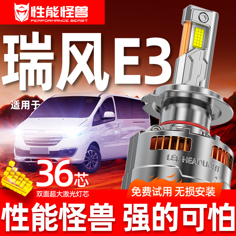 【瑞风E3专用LED大灯】超亮耐用