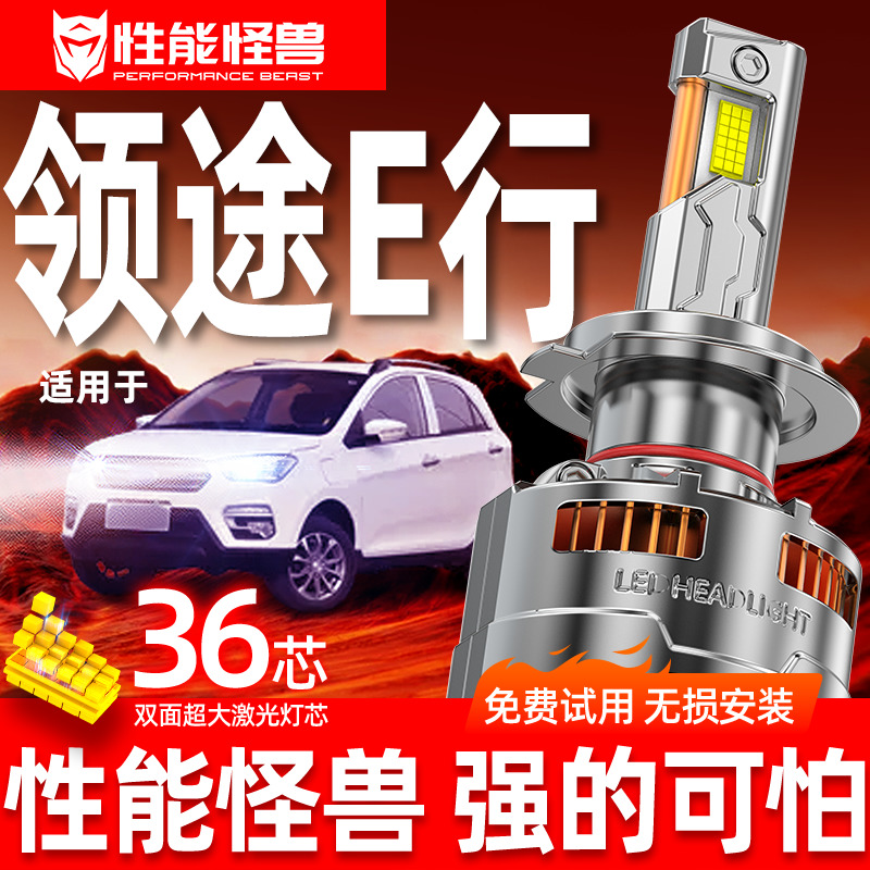 适用领途E行led超亮大灯泡专用远光近光灯汽车激光透镜前车灯雾灯