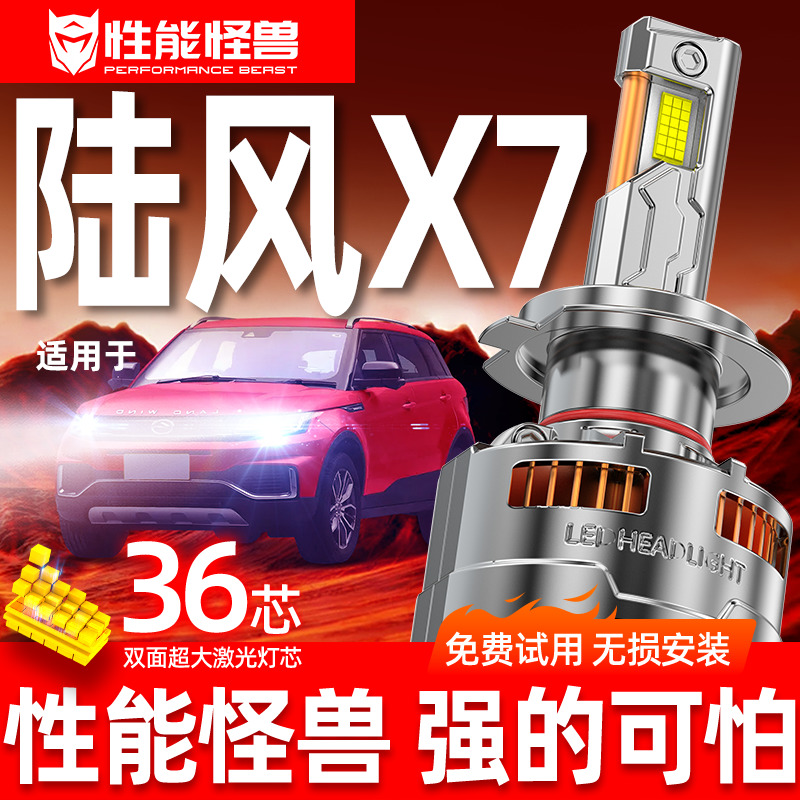 专用于陆风X7升级激光LED大灯