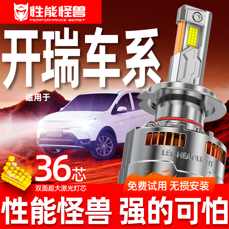 性能怪兽【开瑞专用】LED大灯