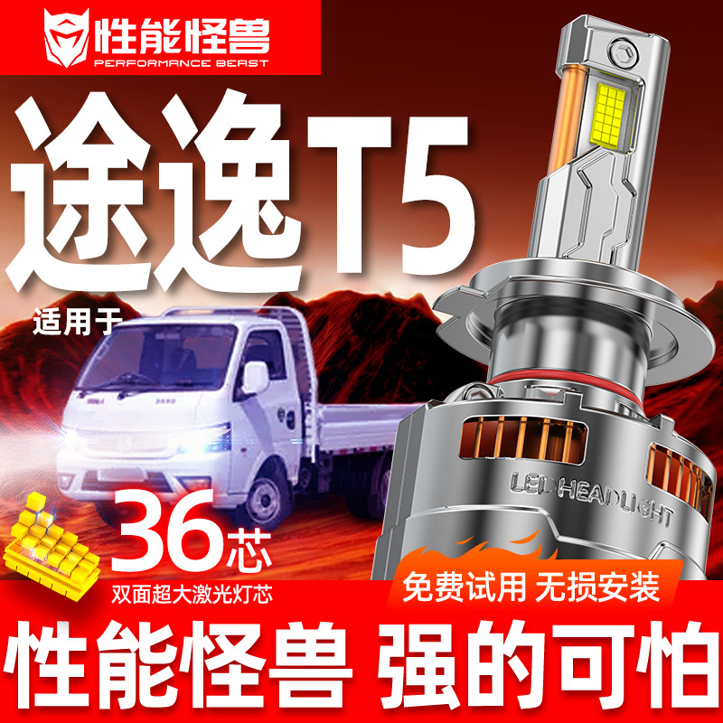 专用东风途逸T5升级激光LED大灯