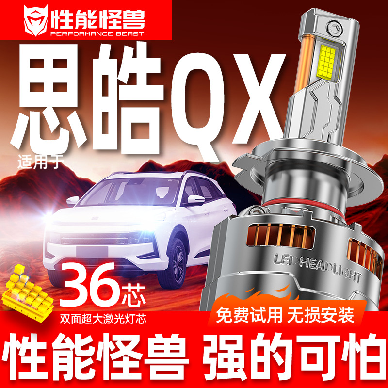 专用于思皓QX升级激光LED大灯