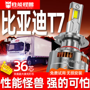 比亚迪T7改装 专用汽车led超亮前大灯远光近光聚光强光专用灯泡