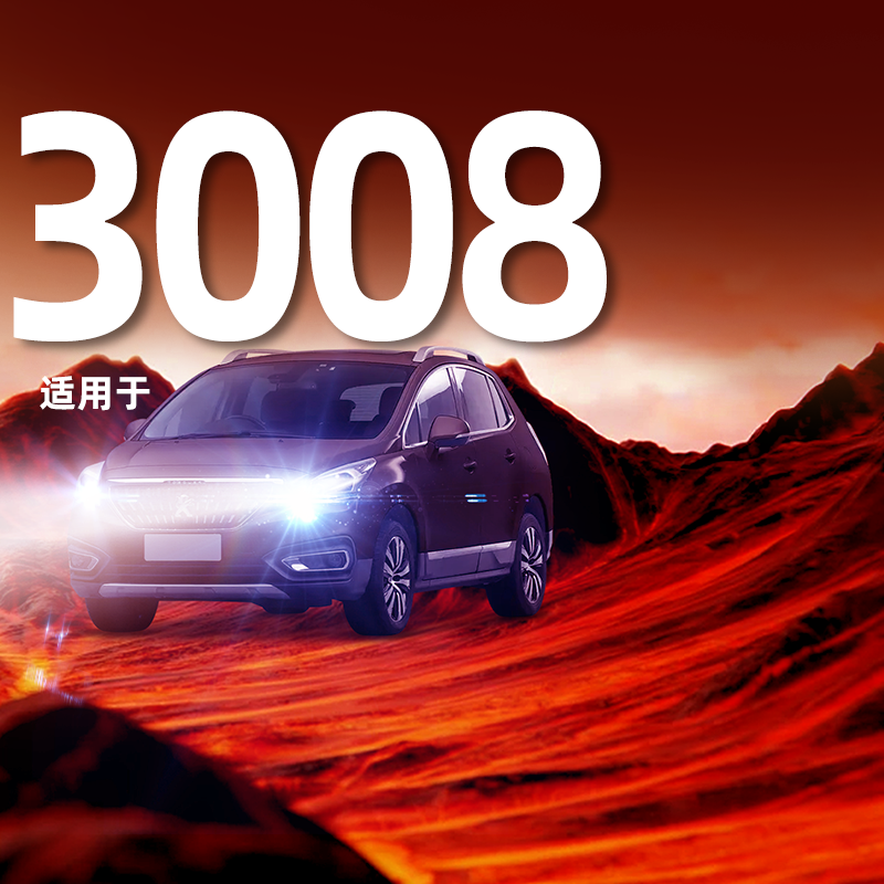 标志3008专用LED大灯超亮聚光