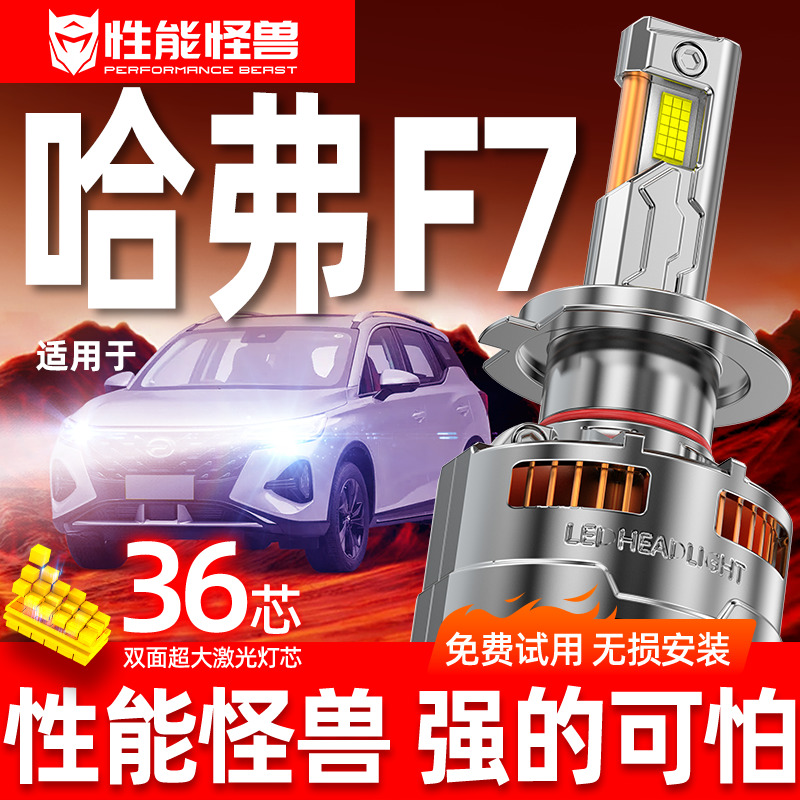 长城哈弗f7led大灯雾灯车灯