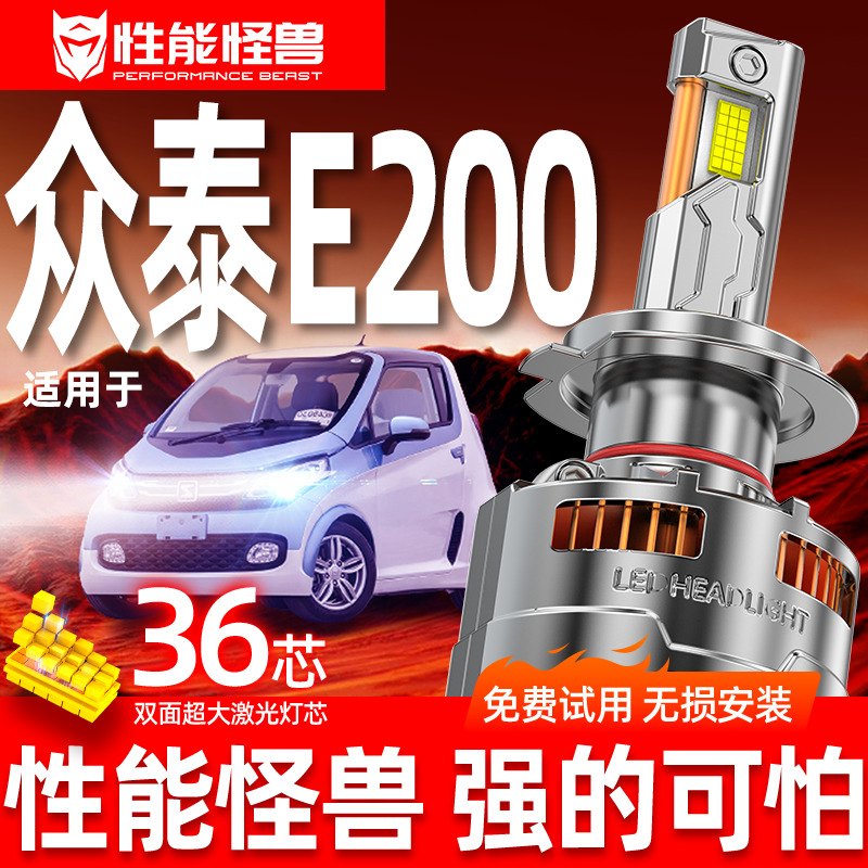 专用于众泰E200升级激光LED大灯