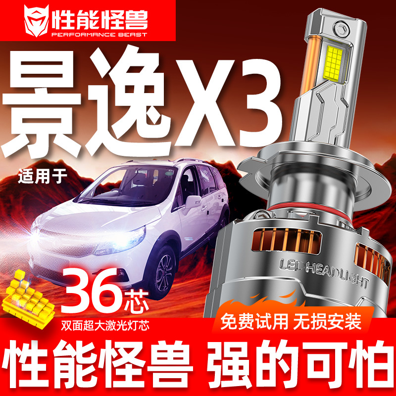 专用于景逸X3升级激光LED大灯