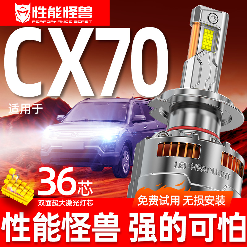 专用于长安CX70升级激光LED大灯