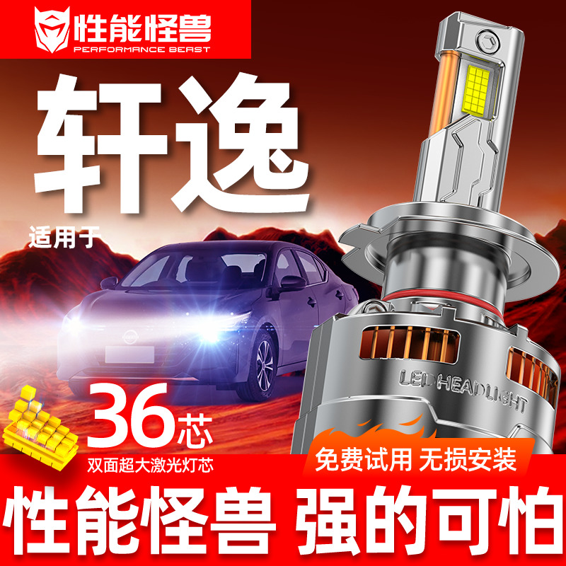 专用于轩逸升级激光LED大灯