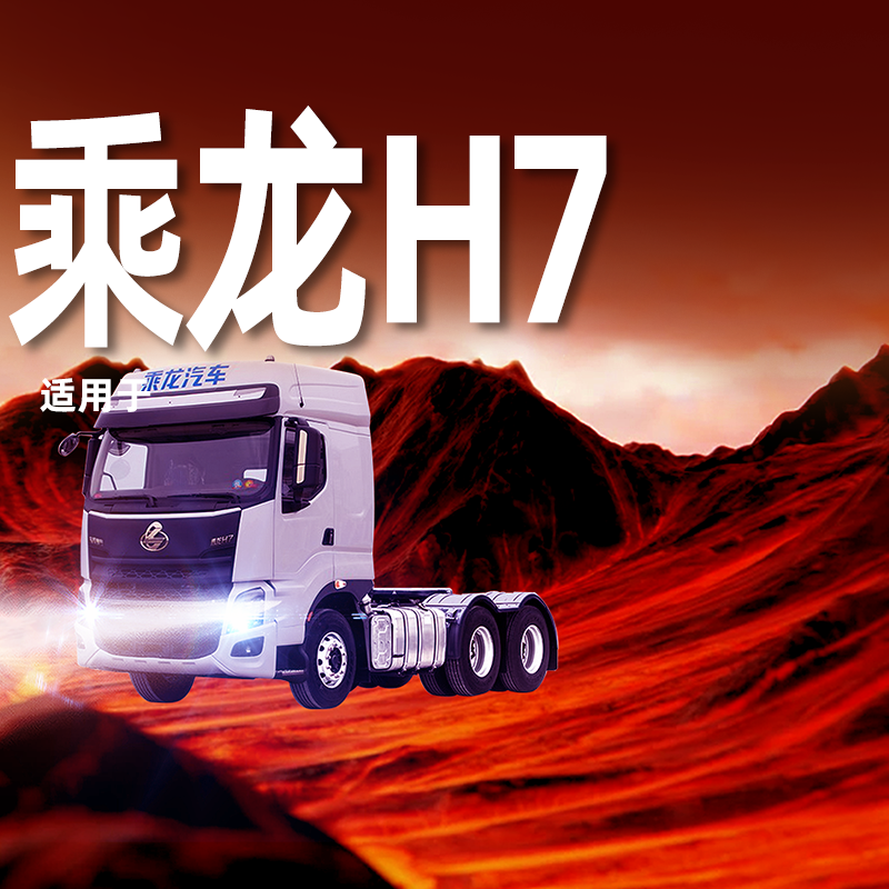 【乘龙H7专用LED大灯】超亮耐用