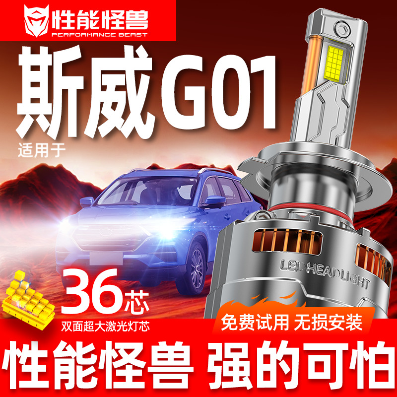 斯威G01改装led大灯车灯