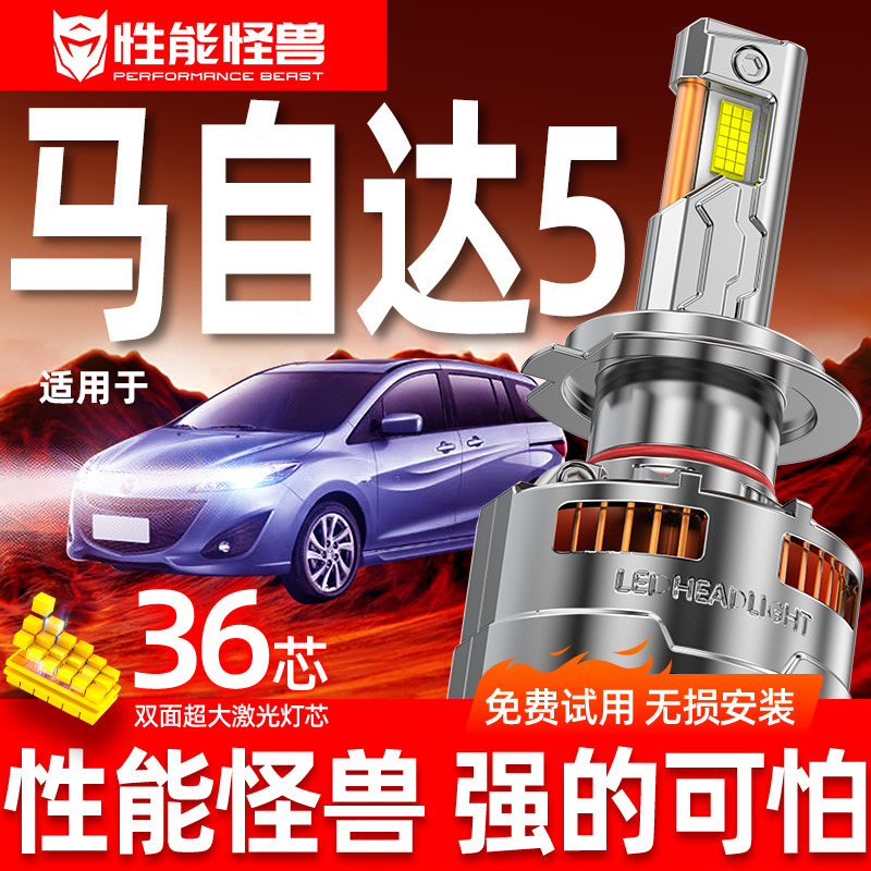 专用于马自达5升级激光LED大灯