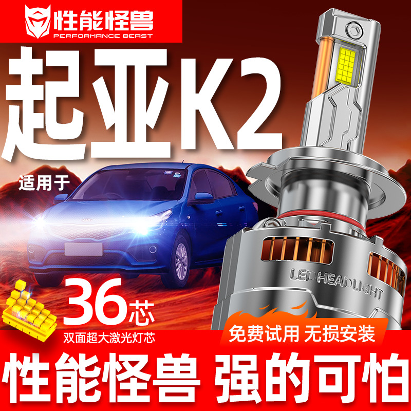 【起亚K2专用LED大灯】超亮聚光