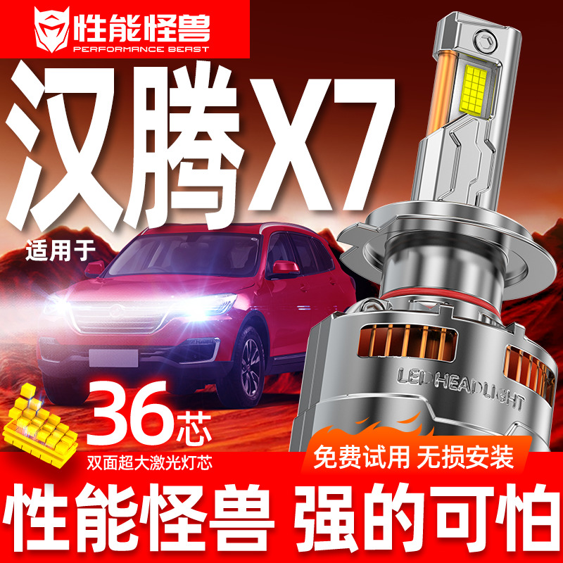专用于汉腾X7升级激光LED大灯