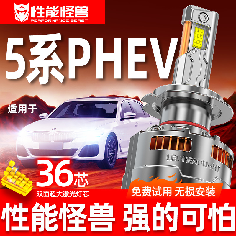 宝马5系PHEV改装专用汽车led超亮前大灯远光近光聚光强光专用灯泡