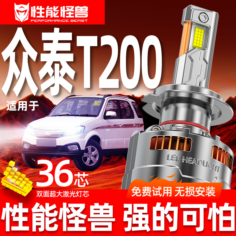 专用于众泰T200升级激光LED大灯