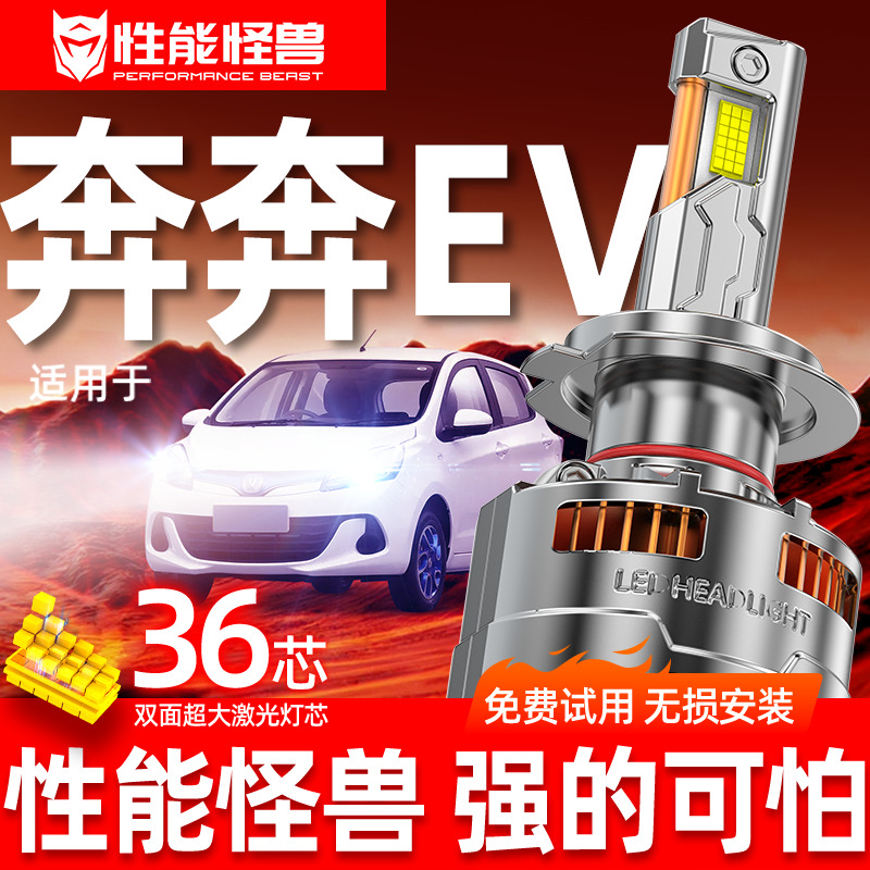 专用长安奔奔EV升级激光LED大灯