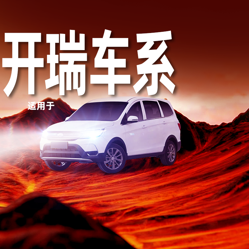 性能怪兽【开瑞专用】LED大灯