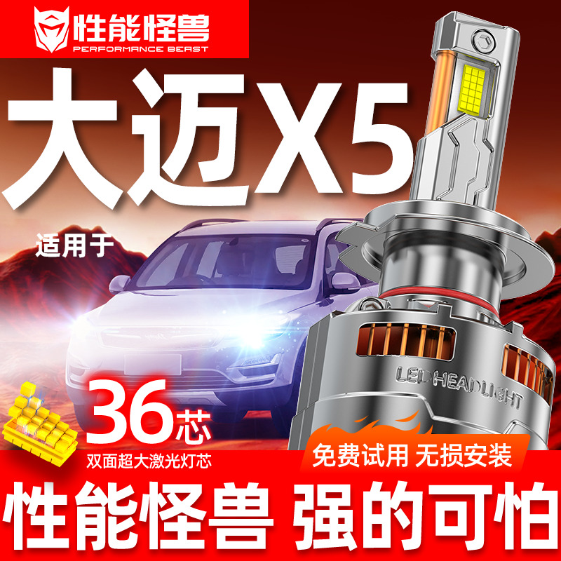 【大迈X5专用LED大灯】特亮耐用