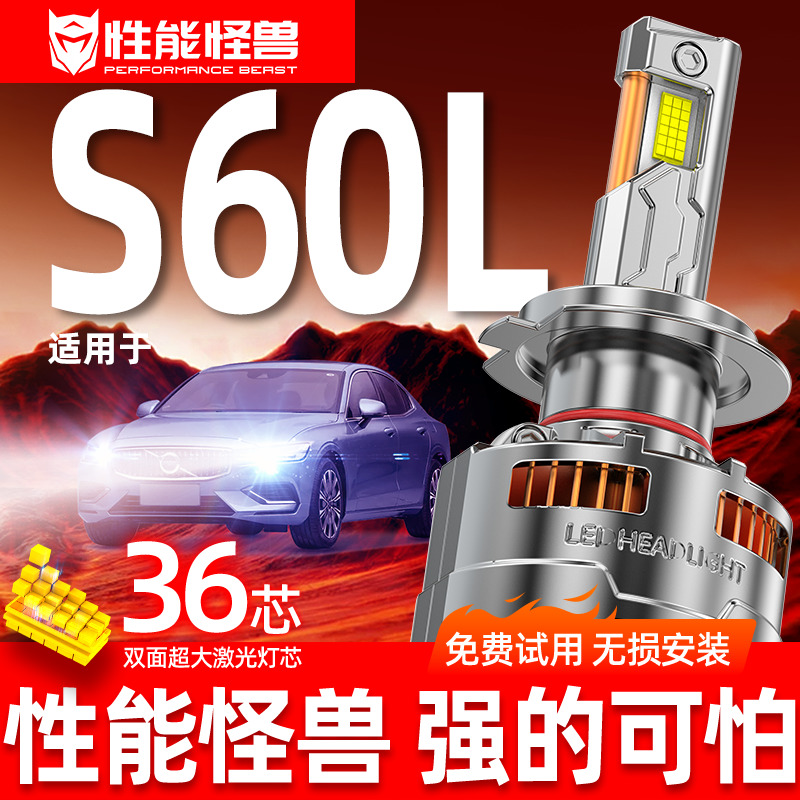 性能怪兽【沃尔沃S60LLED大灯】