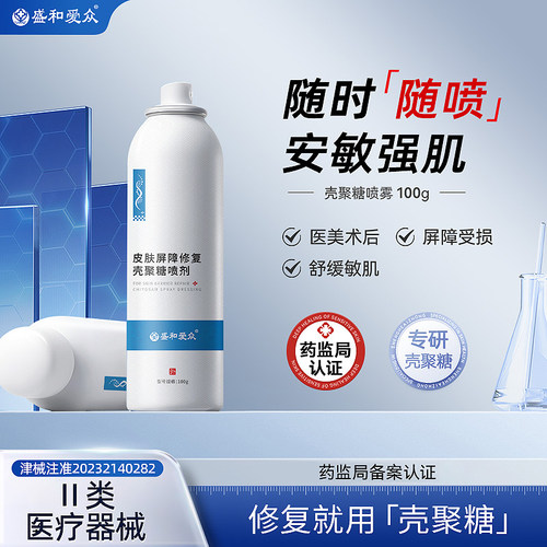 盛和爱众医用补水喷雾壳聚糖肌肤屏障械字号无菌敷料