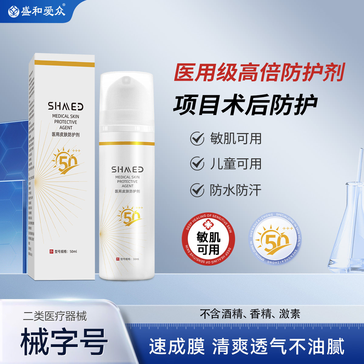 盛和爱众 医用级皮肤防护乳  械字号高倍防护 速成膜 敏肌可用