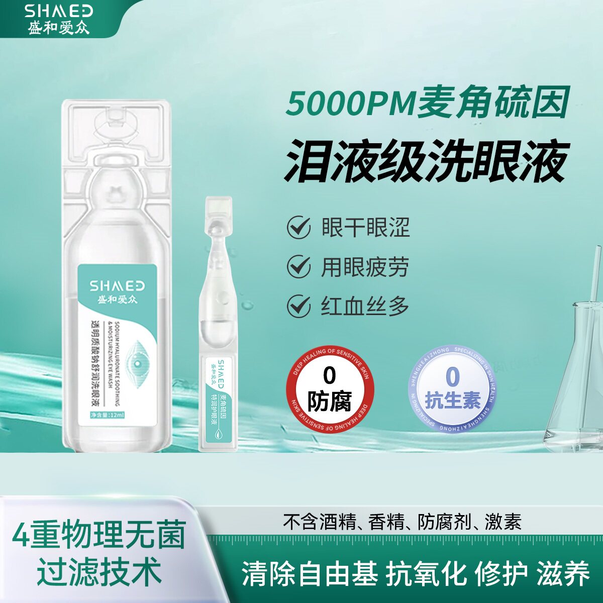 盛和爱众洗眼液护眼液缓解眼疲劳眼干眼涩透明质酸钠麦角硫因