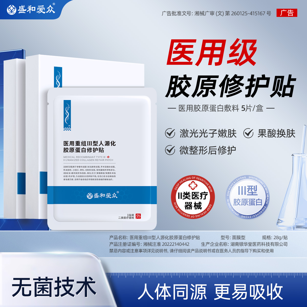 盛和爱众医用重组人胶原蛋白敷料