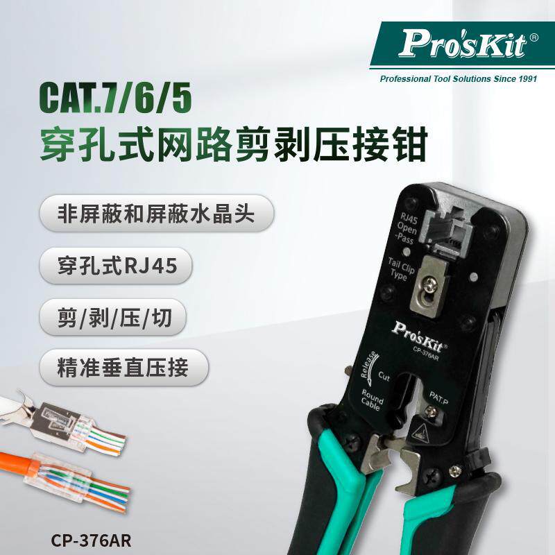 宝工线钳 CAT.7/6/5 穿孔式网络剪剥压接钳 CP-376AR穿孔式剪剥压