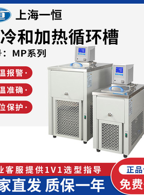 上海一恒 MPG-10C/20C/40C/50C 制冷和加热循环槽实验室浴槽13L