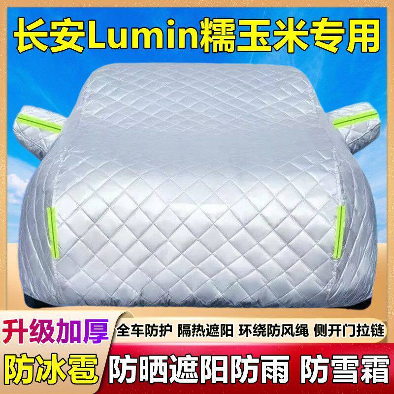 2026新款长安Lumin糯玉米专用车衣车罩防冰雹防晒雨尘厚套盖棉被