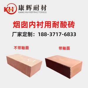 康辉耐材供应 耐酸砖 釉面耐酸性侵蚀 烟囱内衬砌筑用砖