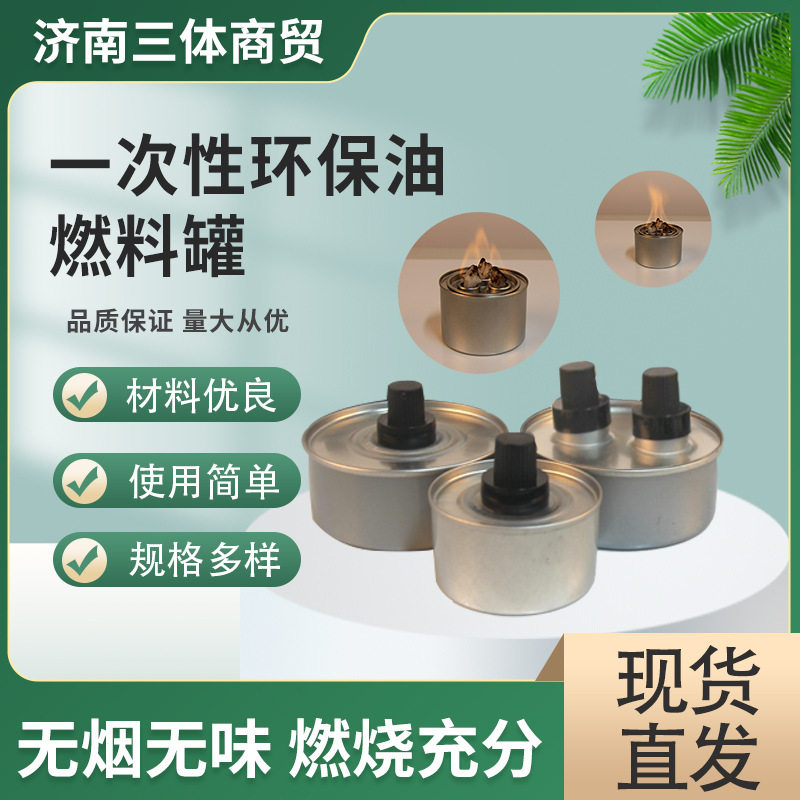 批发高度4.5cm一次性燃料罐 无烟无味火锅环保油燃料 植物油燃料