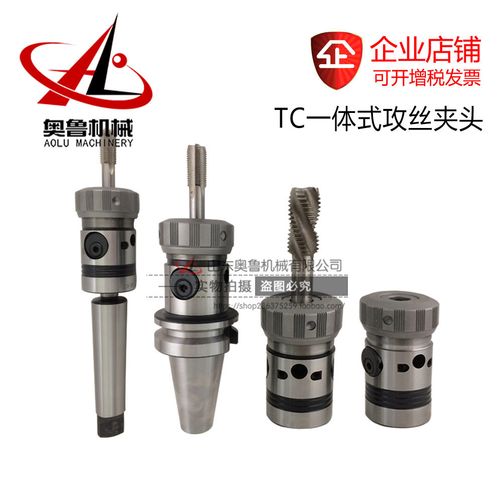 TC型直柄/MT/BT一体式多 功能攻丝快换夹头 强扭力刚性攻丝刀柄
