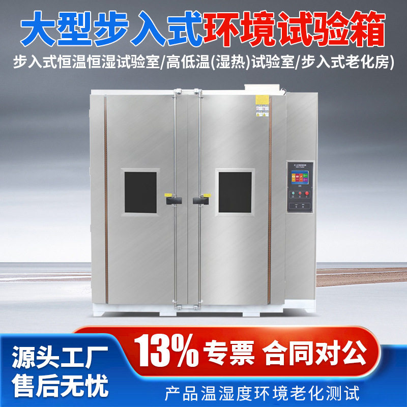 步入式环境试验箱恒温恒湿试验室高低温湿热实验室步入式老化房